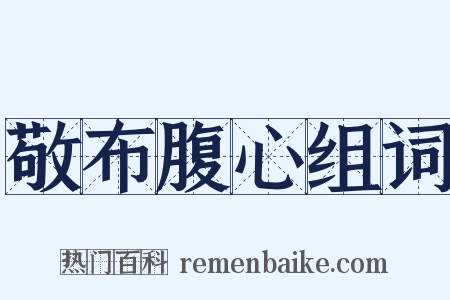 敬布腹心组词是什么意思的图片